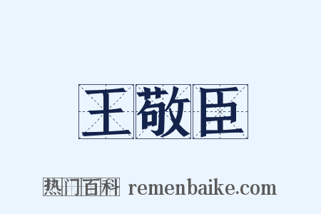王敬臣是什么意思的图片
